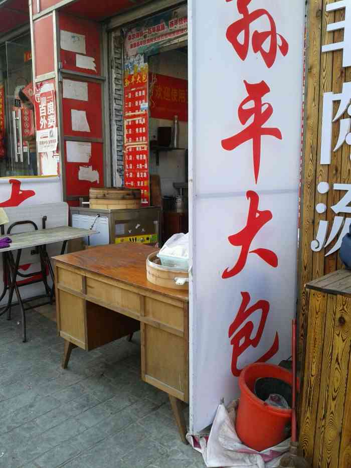 孙平大包万寿路店