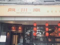 -向川南·水煮鱼·川菜(和平里店)