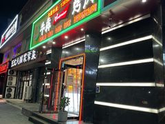 门面-牛犇烤肉(物资学院路店)
