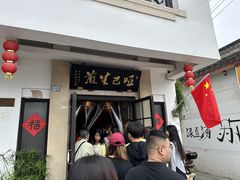 -哑巴生煎(临顿路店)