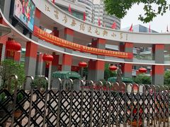 -江苏省无锡连元街小学