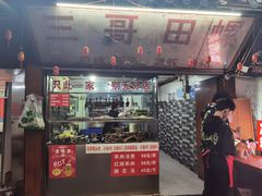 -三哥田螺(北书院街店)
