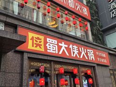 -蜀大侠火锅(春熙路店)