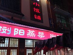 -浏阳小饭铺(洪西小区店)