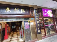 门面-点都德(聚福楼店)