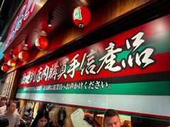 -天然豚骨拉面专门店 一兰(铜锣湾店)