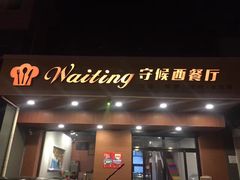 -阿顾西餐·牛排披萨(北戴河店)