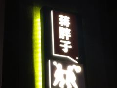 门面-胡胖子有点味(后瑞店)