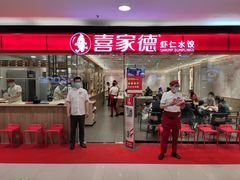 门面-喜家德虾仁水饺(青岛永旺东部店)