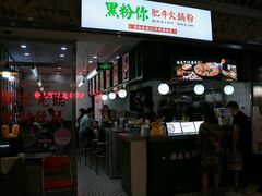 -黑粉你肥牛火锅粉(泛悦汇KA店)