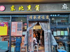 门面-聚合鑫东北熏酱熟食麻辣面(长阳店)
