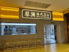 -蔡澜点心·粤菜(花城汇南区店)