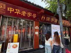 -洞子口张老二凉粉(文殊院店)