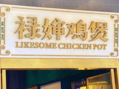 -禄婶鸡煲·打边炉