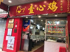 门面-文记壹心鸡(宝华路店)