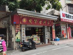 -惠赞老饼家(逢源商业街店)