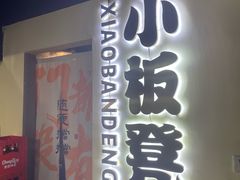 -小板凳(四公里店)