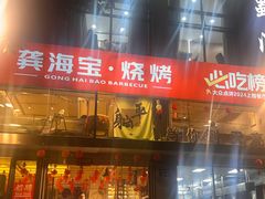 -龚海宝· 烧烤· 羊肉原切挂糊更好吃(庄市店)