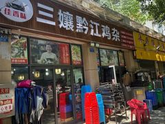 -三孃黔江鸡杂(南坪店)