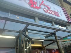 -老熟人烤肉城(马家堡店)