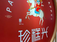 -珍糕兴(三林店)