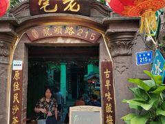 门面-老宅原住民沙茶面精品小吃(龙头路店)