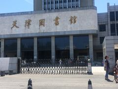-天津图书馆(复康路馆)