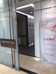 -中加科洋医疗美容