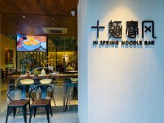 门面-十面春风·江南面馆(崇宁路店)