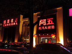 门面-阿五黄河大鲤鱼(英协路店)