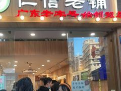 门面-仁信老铺甜品(北京路店)
