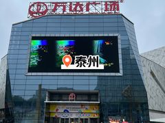 -万达广场(泰州海陵店)