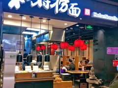 门面-和府捞面(天河领展广场店)