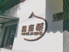 -永盛乔(黄家桥店)