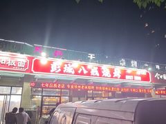 -彭城八戒羊肉串(总店)