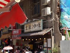 门面-金龙咖喱