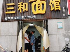 门面-刘氏三和面馆