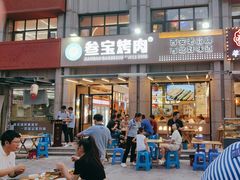 -叁宝烤肉• 西安烧烤(凤城十二路店)