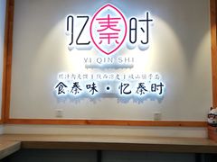 -忆秦时(银泰in77店)