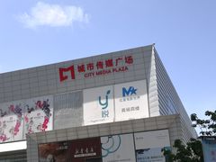 -城市传媒广场