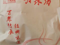 -逍遥镇胡辣汤(草高支路店)