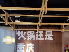 -晓宇重庆火锅(赛格国际购物中心店)