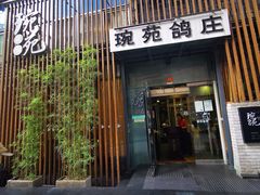 -琬苑鸽庄·川粤融合菜(解放碑总店)