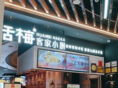 -话梅·客家小厨(东门店)