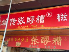 -张醪糟