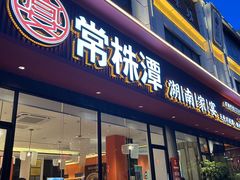 -常株潭·湖南家宴·团建宴会厅(西乡店)