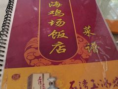 菜单-区海鸡场饭店(石壁店)