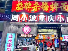 -周小波重庆小面·重庆名小吃(邹容路店)