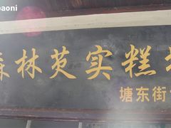 招牌-森林芡实糕坊