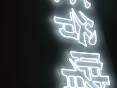 门面-旺爷砂锅·茶作(国贸店)